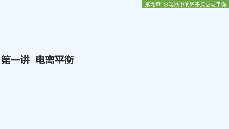 2023版创新设计高考化学（新教材人教版）总复习一轮课件第九章  水溶液中的离子反应与平衡01