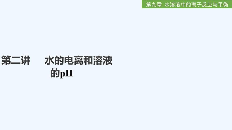 2023版创新设计高考化学（新教材人教版）总复习一轮课件第九章  水溶液中的离子反应与平衡01