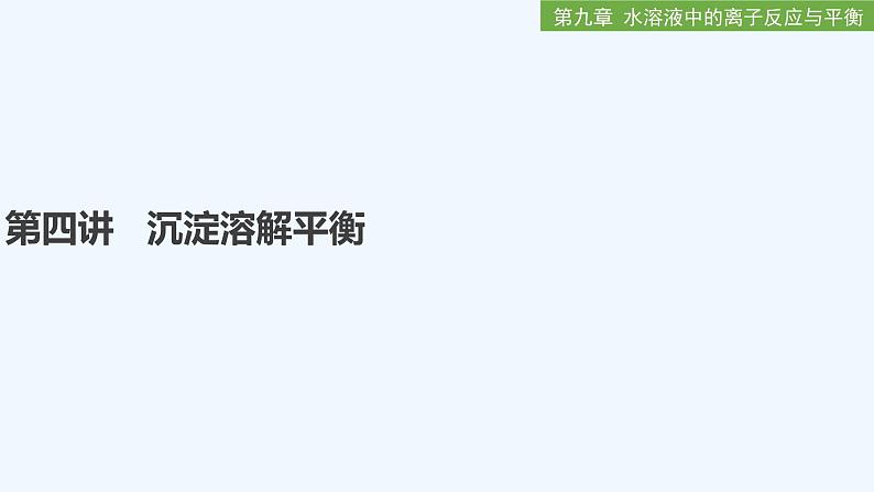 2023版创新设计高考化学（新教材人教版）总复习一轮课件第九章  水溶液中的离子反应与平衡01