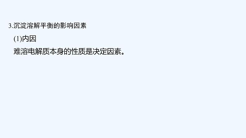 2023版创新设计高考化学（新教材人教版）总复习一轮课件第九章  水溶液中的离子反应与平衡07