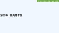 2023版创新设计高考化学（新教材人教版）总复习一轮课件第九章  水溶液中的离子反应与平衡