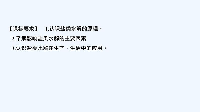 2023版创新设计高考化学（新教材人教版）总复习一轮课件第九章  水溶液中的离子反应与平衡02