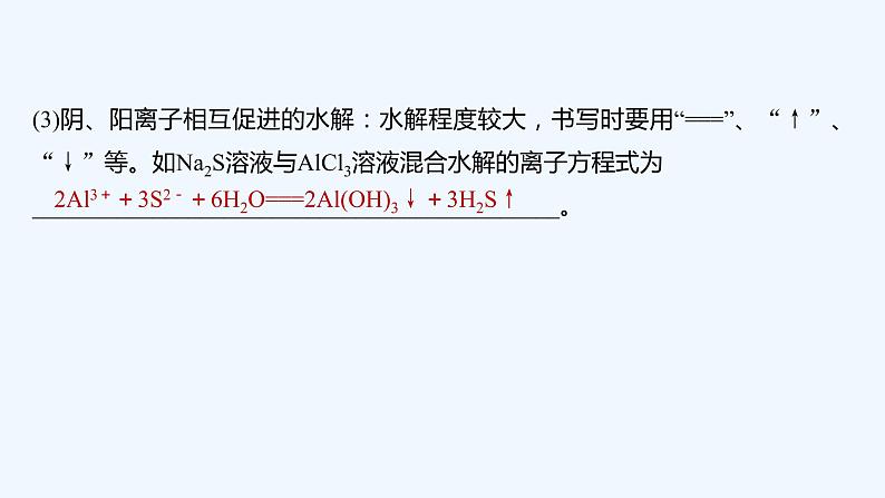 2023版创新设计高考化学（新教材人教版）总复习一轮课件第九章  水溶液中的离子反应与平衡08