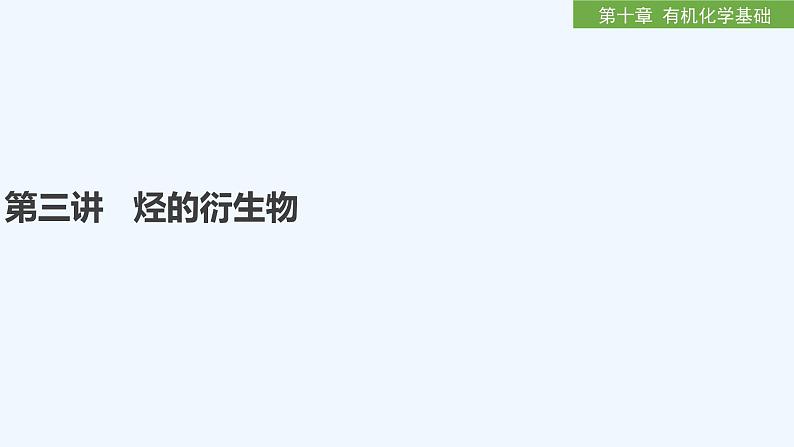 2023版创新设计高考化学（新教材人教版）总复习一轮课件第十章  有机化学基础01