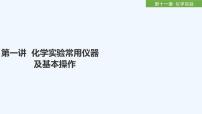 2023版创新设计高考化学（新教材人教版）总复习一轮课件第十一章  化学实验