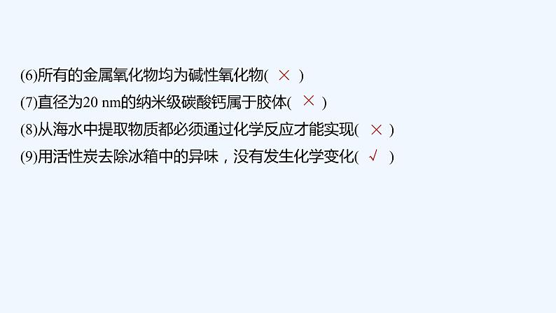 2023版创新设计高考化学（新教材苏教版）总复习一轮课件本专题易错题强化练第3页