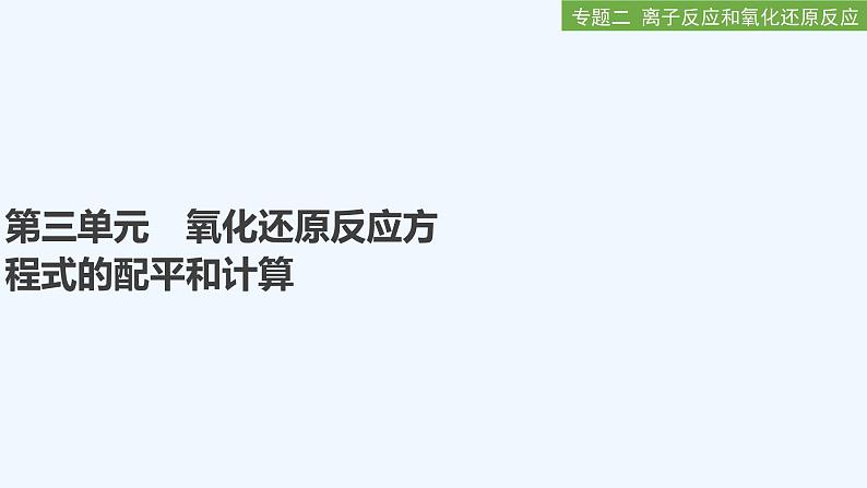 2023版创新设计高考化学（新教材苏教版）总复习一轮课件第三单元　氧化还原反应方程式的配平和计算第1页