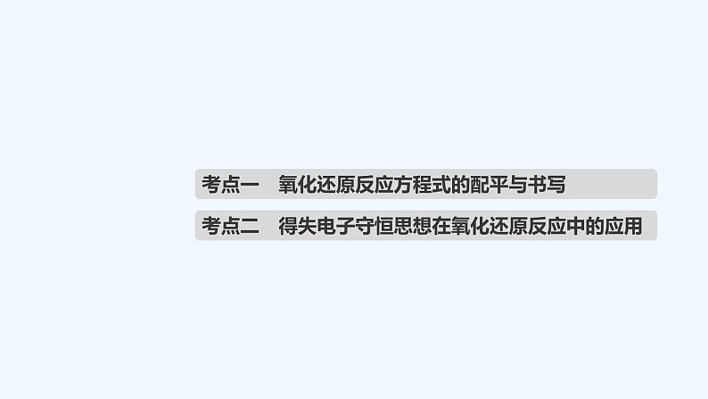 2023版创新设计高考化学（新教材苏教版）总复习一轮课件第三单元　氧化还原反应方程式的配平和计算第4页