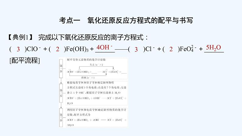 2023版创新设计高考化学（新教材苏教版）总复习一轮课件第三单元　氧化还原反应方程式的配平和计算第5页