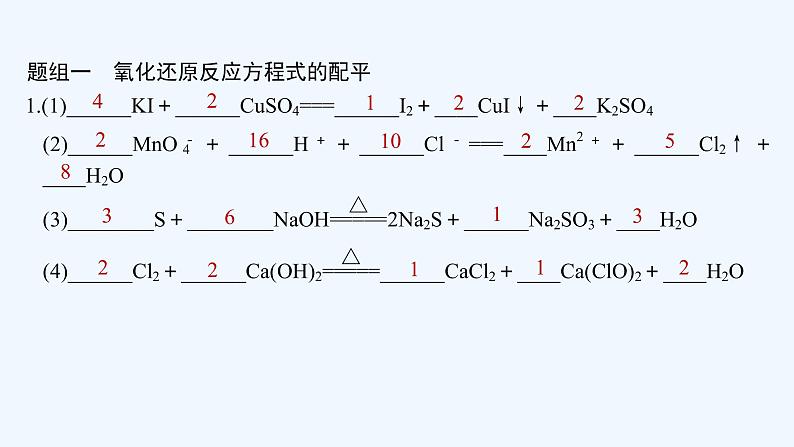 2023版创新设计高考化学（新教材苏教版）总复习一轮课件第三单元　氧化还原反应方程式的配平和计算第7页