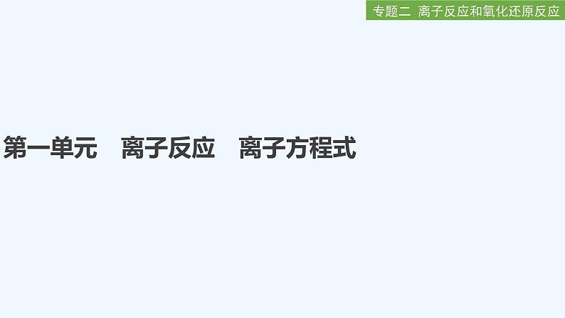 2023版创新设计高考化学（新教材苏教版）总复习一轮课件第一单元　离子反应　离子方程式第1页