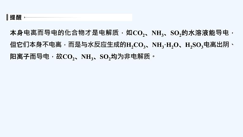 2023版创新设计高考化学（新教材苏教版）总复习一轮课件第一单元　离子反应　离子方程式第7页