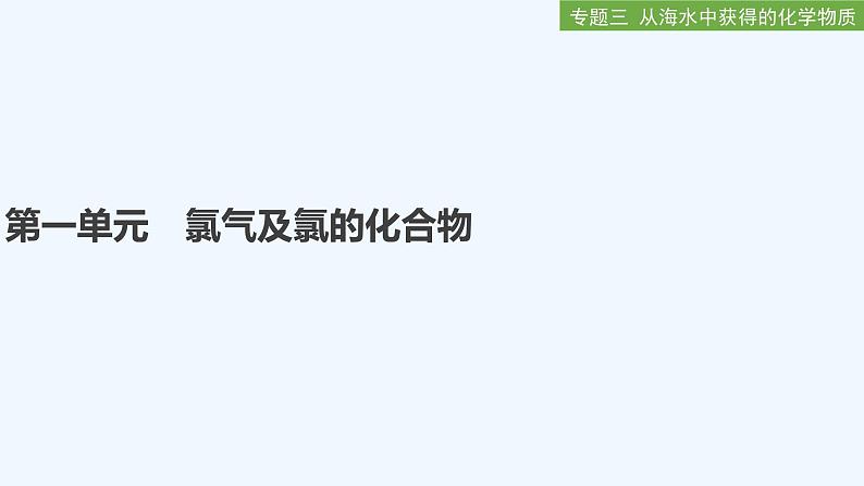 2023版创新设计高考化学（新教材苏教版）总复习一轮课件第一单元　氯气及氯的化合物第1页