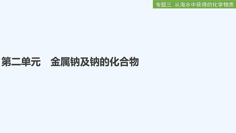 2023版创新设计高考化学（新教材苏教版）总复习一轮课件第二单元　金属钠及钠的化合物第1页