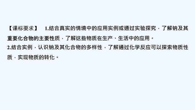 2023版创新设计高考化学（新教材苏教版）总复习一轮课件第二单元　金属钠及钠的化合物第2页