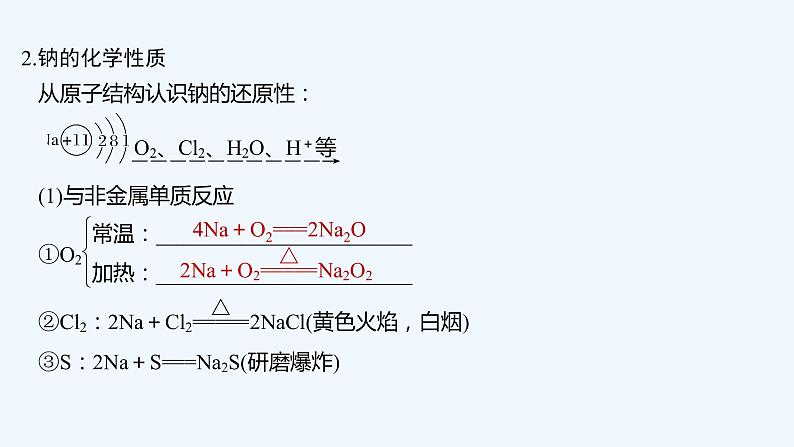 2023版创新设计高考化学（新教材苏教版）总复习一轮课件第二单元　金属钠及钠的化合物第6页