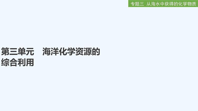 2023版创新设计高考化学（新教材苏教版）总复习一轮课件第三单元　海洋化学资源的综合利用第1页