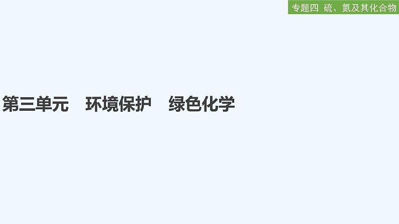 2023版创新设计高考化学（新教材苏教版）总复习一轮课件专题四 硫、氮及其化合物01