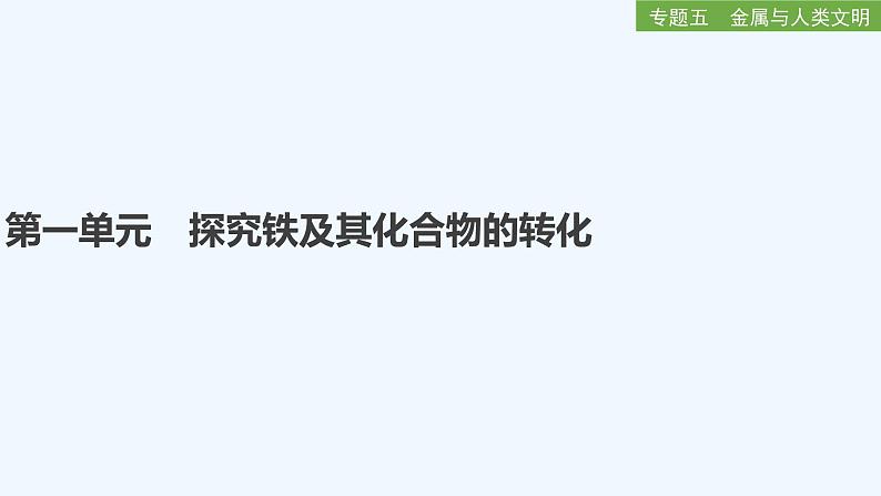 2023版创新设计高考化学（新教材苏教版）总复习一轮课件专题五 金属与人类文明01