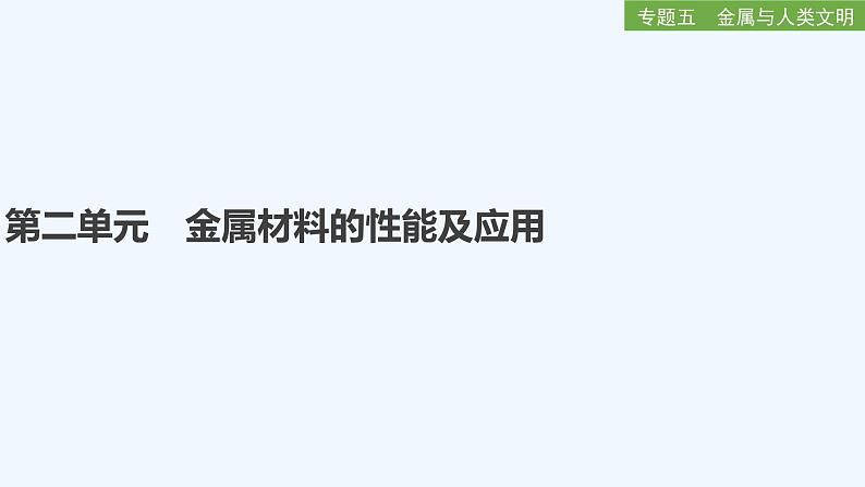 2023版创新设计高考化学（新教材苏教版）总复习一轮课件专题五 金属与人类文明01