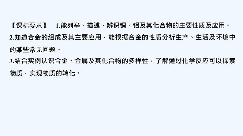 2023版创新设计高考化学（新教材苏教版）总复习一轮课件专题五 金属与人类文明02