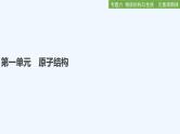 2023版创新设计高考化学（新教材苏教版）总复习一轮课件专题六 物质结构与性质 元素周期律