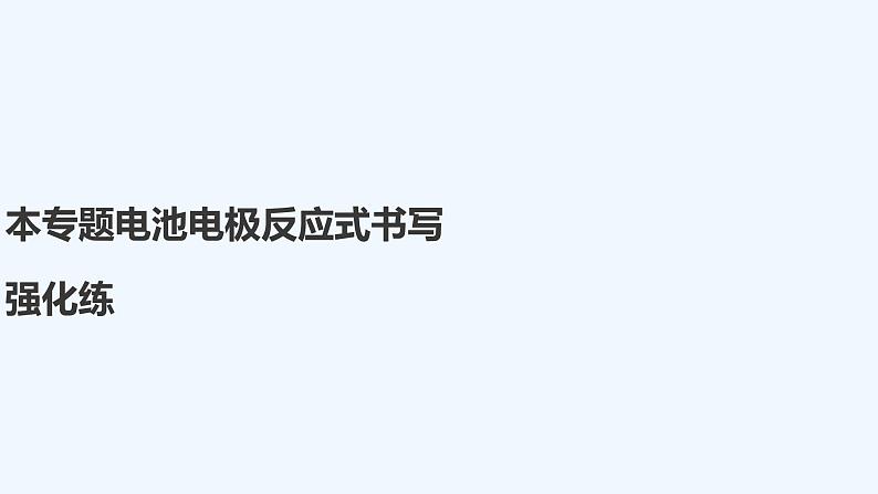 2023版创新设计高考化学（新教材苏教版）总复习一轮课件本专题电池电极反应式书写强化练第1页