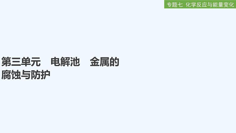 2023版创新设计高考化学（新教材苏教版）总复习一轮课件第三单元　电解池　金属的腐蚀与防护第1页