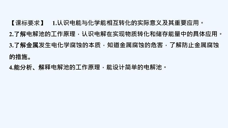 2023版创新设计高考化学（新教材苏教版）总复习一轮课件第三单元　电解池　金属的腐蚀与防护第2页