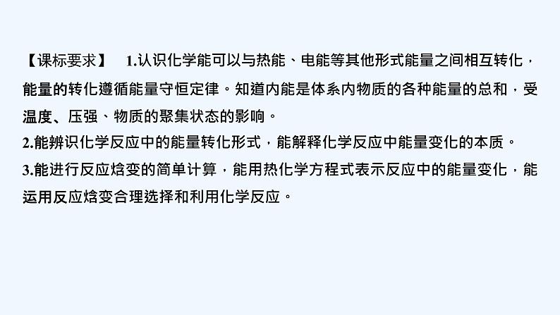 2023版创新设计高考化学（新教材苏教版）总复习一轮课件第一单元　化学反应的热效应第2页