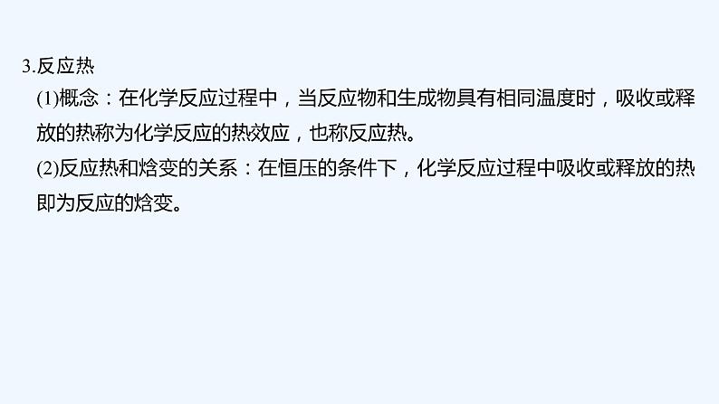 2023版创新设计高考化学（新教材苏教版）总复习一轮课件第一单元　化学反应的热效应第7页