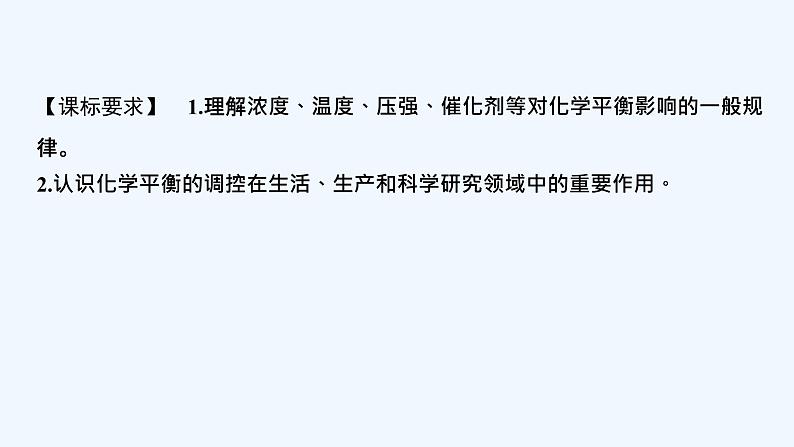 2023版创新设计高考化学（新教材苏教版）总复习一轮课件专题八 化学反应速率与化学平衡02