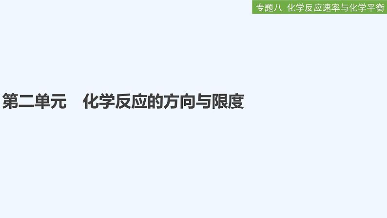 2023版创新设计高考化学（新教材苏教版）总复习一轮课件专题八 化学反应速率与化学平衡01