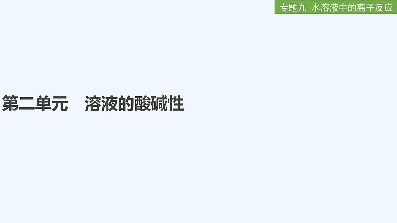 2023版创新设计高考化学（新教材苏教版）总复习一轮课件专题九 水溶液中的离子反应01