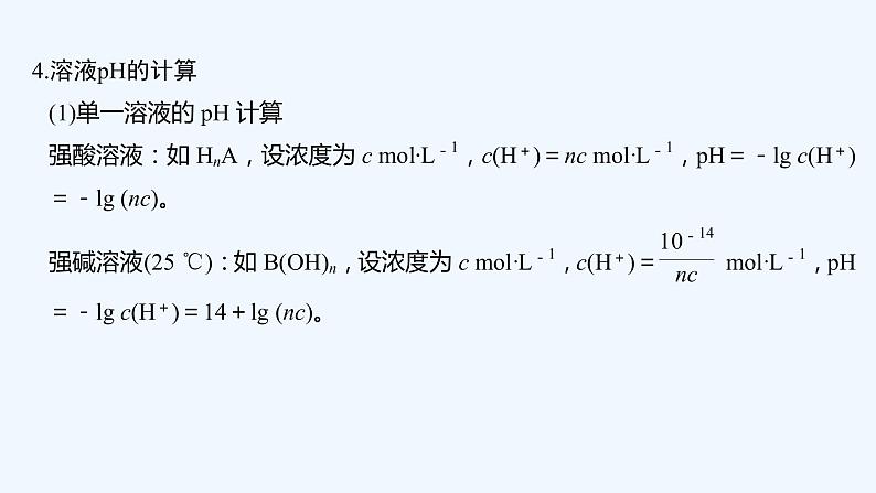 2023版创新设计高考化学（新教材苏教版）总复习一轮课件专题九 水溶液中的离子反应08