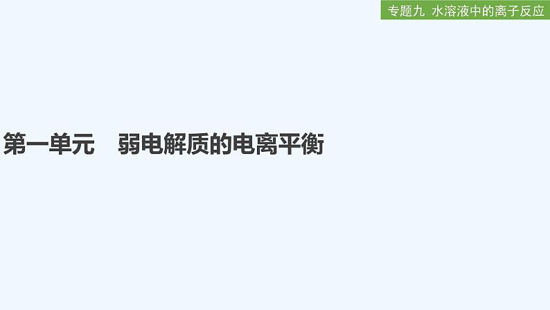 2023版创新设计高考化学（新教材苏教版）总复习一轮课件专题九 水溶液中的离子反应01