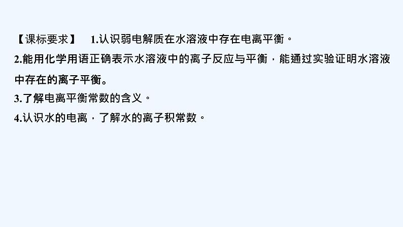 2023版创新设计高考化学（新教材苏教版）总复习一轮课件专题九 水溶液中的离子反应02