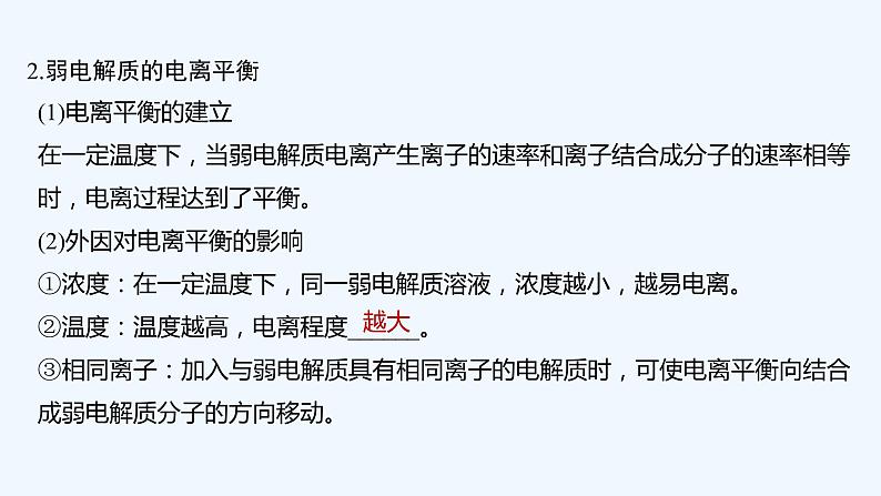 2023版创新设计高考化学（新教材苏教版）总复习一轮课件专题九 水溶液中的离子反应08