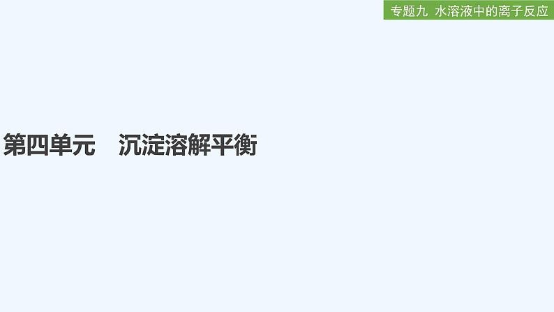 2023版创新设计高考化学（新教材苏教版）总复习一轮课件专题九 水溶液中的离子反应01