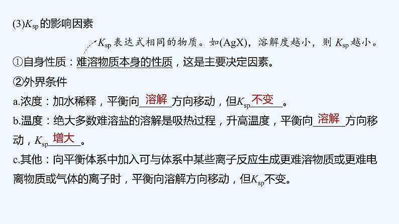 2023版创新设计高考化学（新教材苏教版）总复习一轮课件专题九 水溶液中的离子反应08