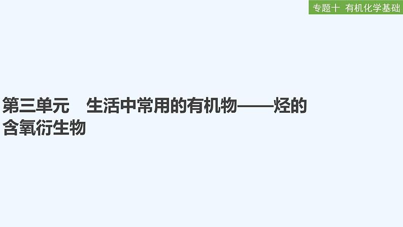 2023版创新设计高考化学（新教材苏教版）总复习一轮课件专题十 有机化学基础01