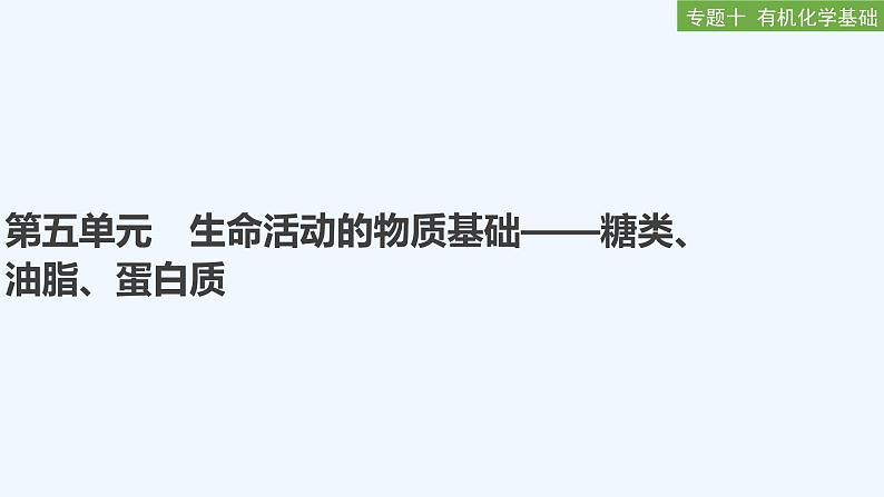 2023版创新设计高考化学（新教材苏教版）总复习一轮课件专题十 有机化学基础01