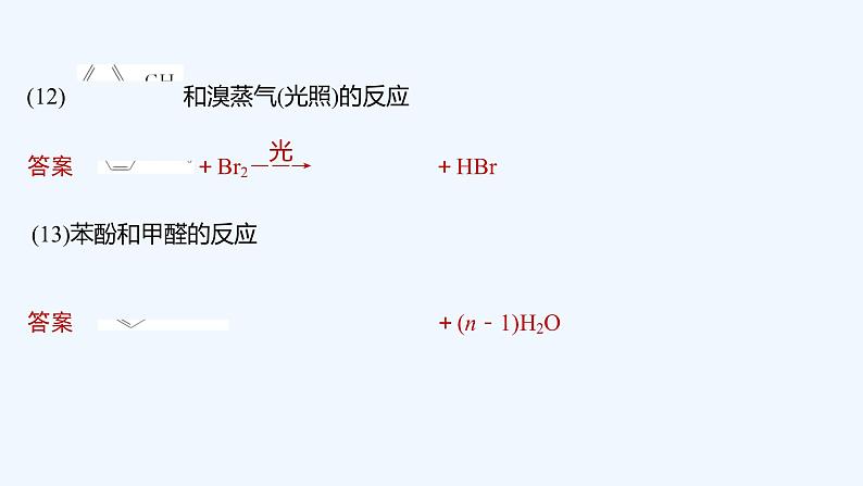 2023版创新设计高考化学（新教材苏教版）总复习一轮课件专题十 有机化学基础08