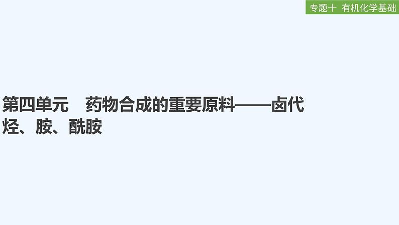 2023版创新设计高考化学（新教材苏教版）总复习一轮课件专题十 有机化学基础01