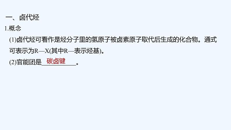 2023版创新设计高考化学（新教材苏教版）总复习一轮课件专题十 有机化学基础05