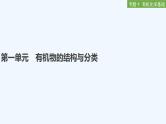 2023版创新设计高考化学（新教材苏教版）总复习一轮课件专题十 有机化学基础