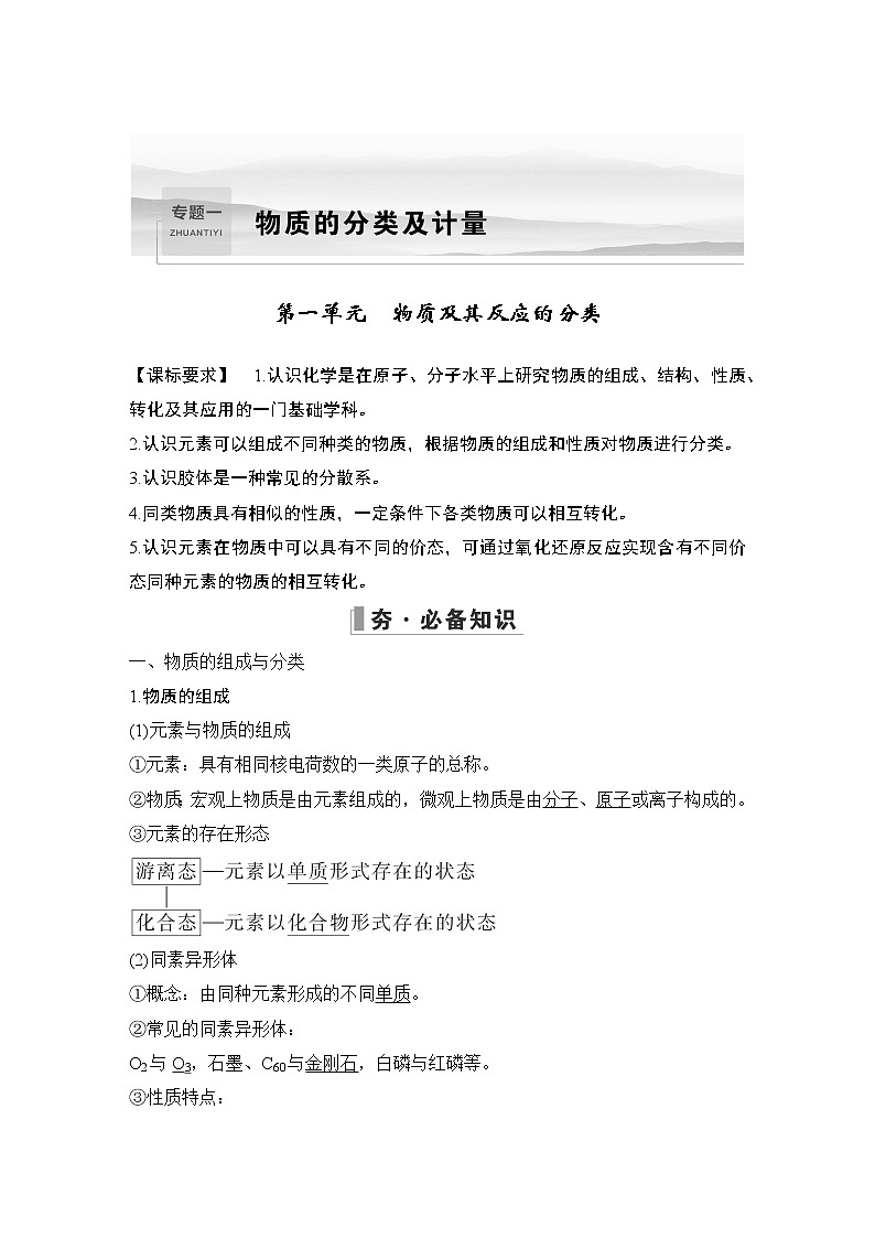 2023版创新设计高考化学（新教材苏教版）总复习一轮讲义第一单元　物质及其反应的分类第1页