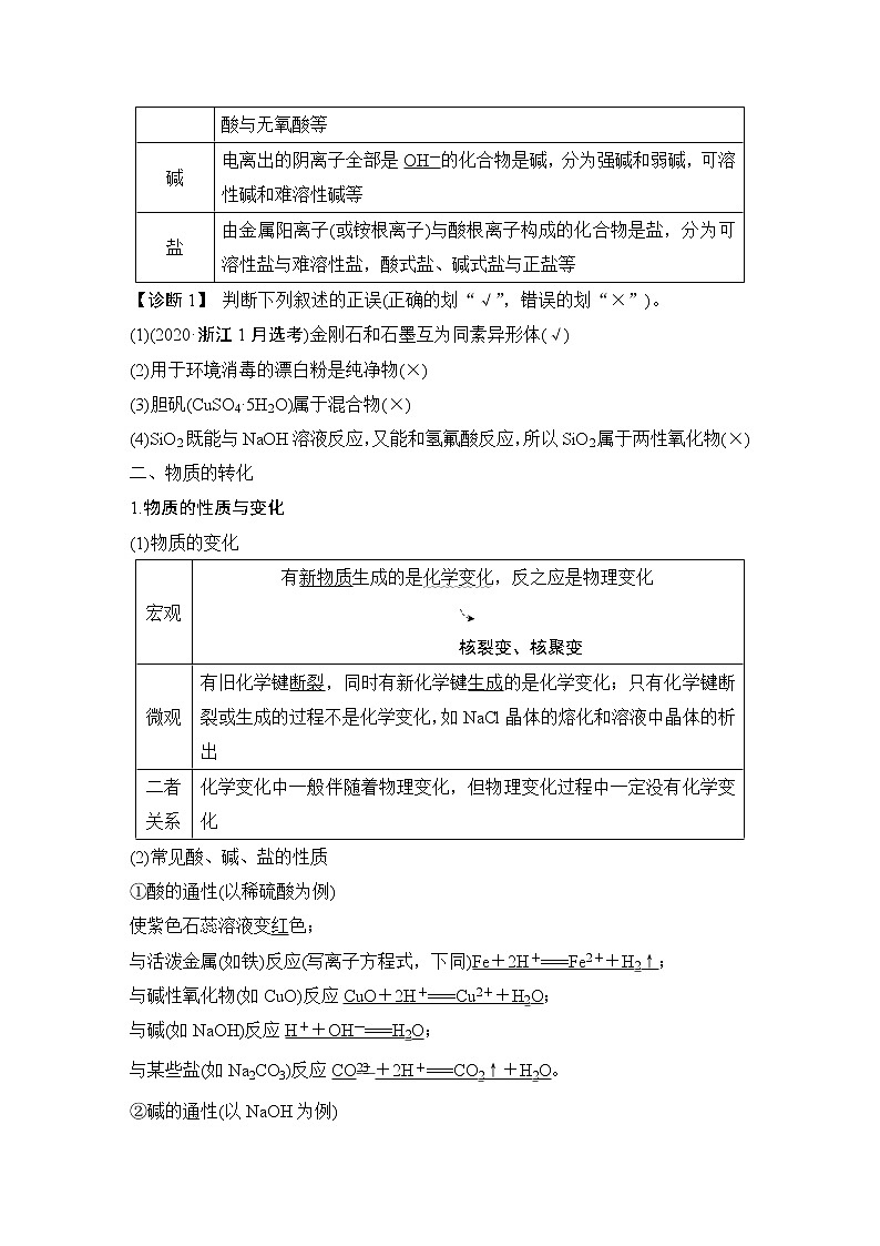 2023版创新设计高考化学（新教材苏教版）总复习一轮讲义第一单元　物质及其反应的分类第3页