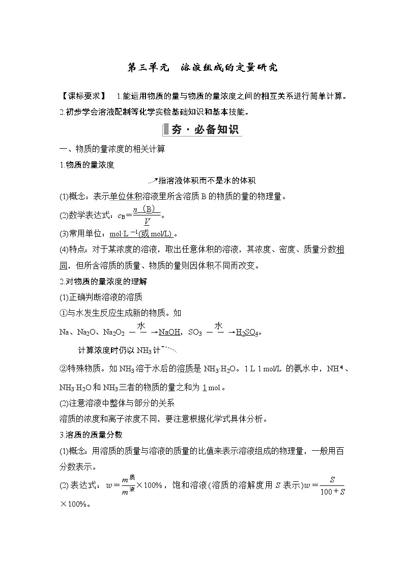 2023版创新设计高考化学（新教材苏教版）总复习一轮讲义第三单元　溶液组成的定量研究第1页