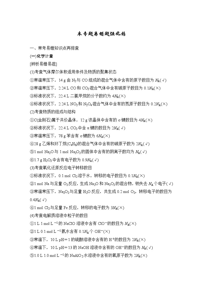 2023版创新设计高考化学（新教材苏教版）总复习一轮讲义本专题易错题强化练第1页